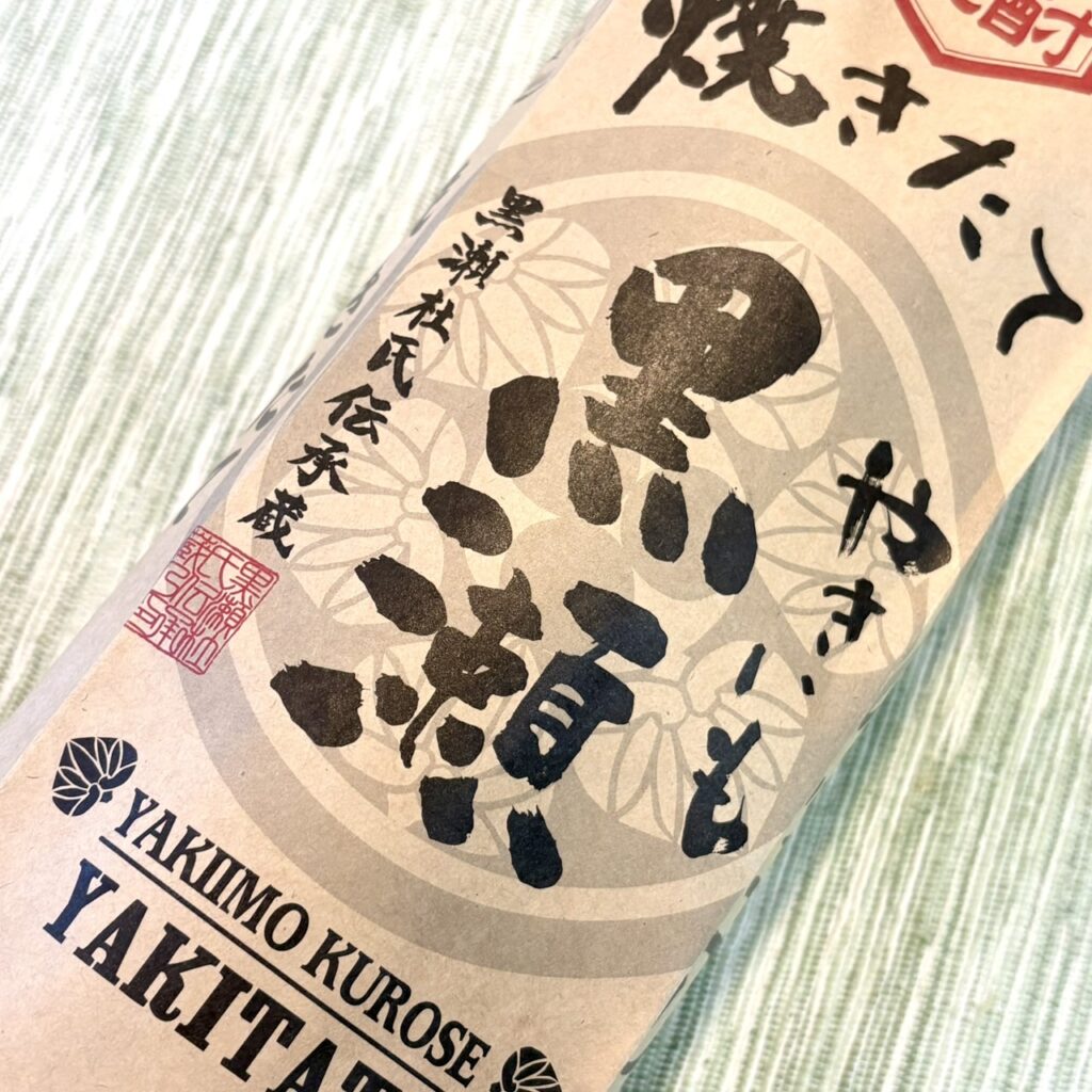 鹿児島 焼き芋焼酎 やきいも黒瀬(やきいもくろせ)焼きたて
