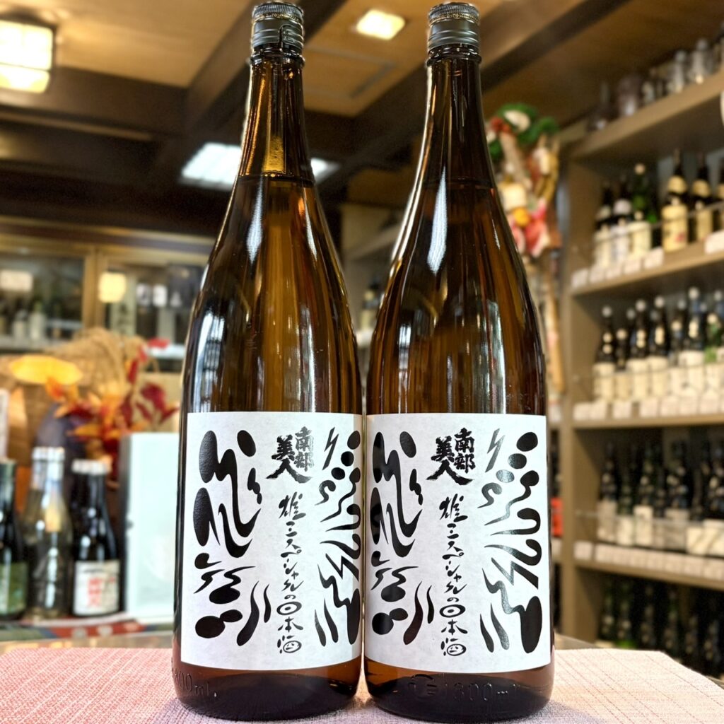 岩手 南部美人（なんぶびじん）雄三スペシャルの日本酒（番外）