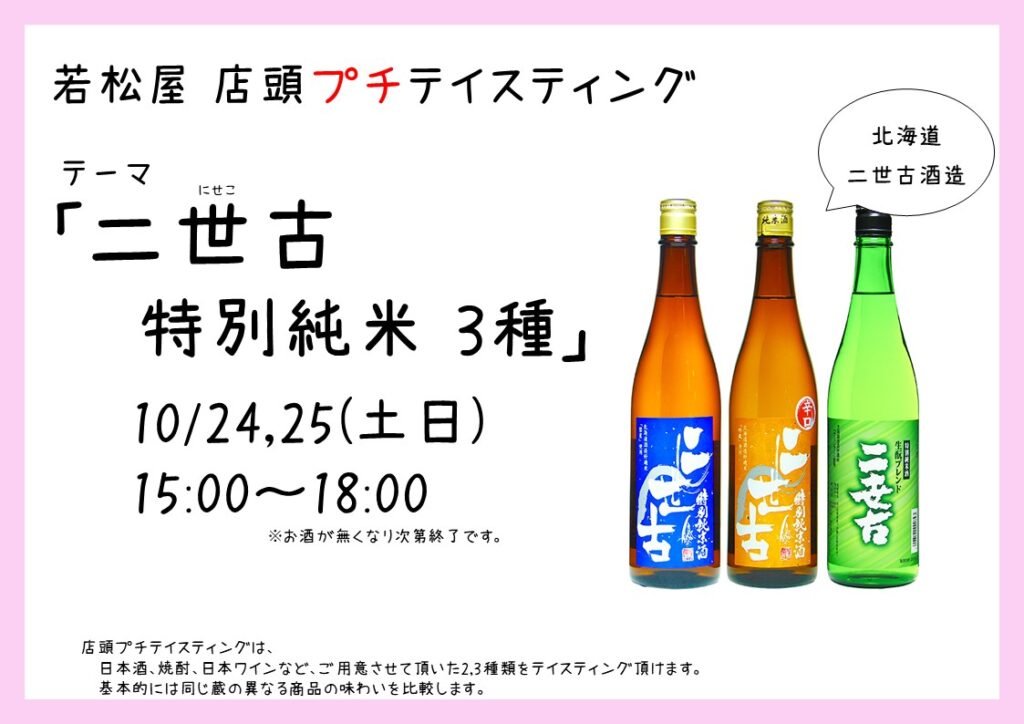 店頭プチテイスティング 二世古 特別純米 3種