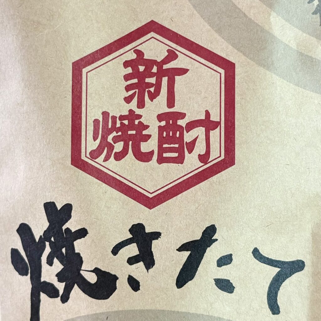 鹿児島 焼き芋焼酎 やきいも黒瀬(やきいもくろせ)焼きたて