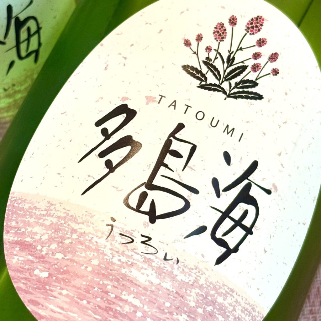 山口 多島海(たとうみ)うつろい 中島屋酒造場ver