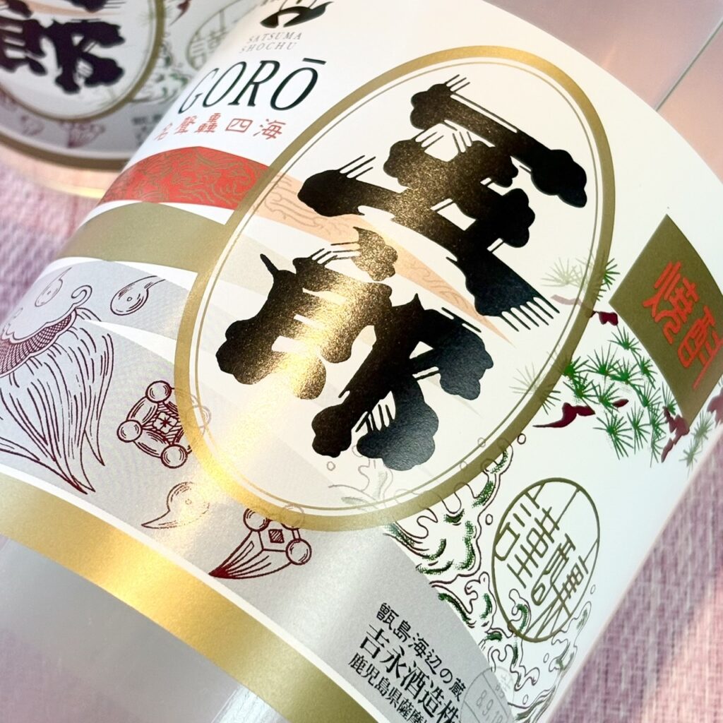 鹿児島 芋焼酎 五郎（ごろう）新焼酎