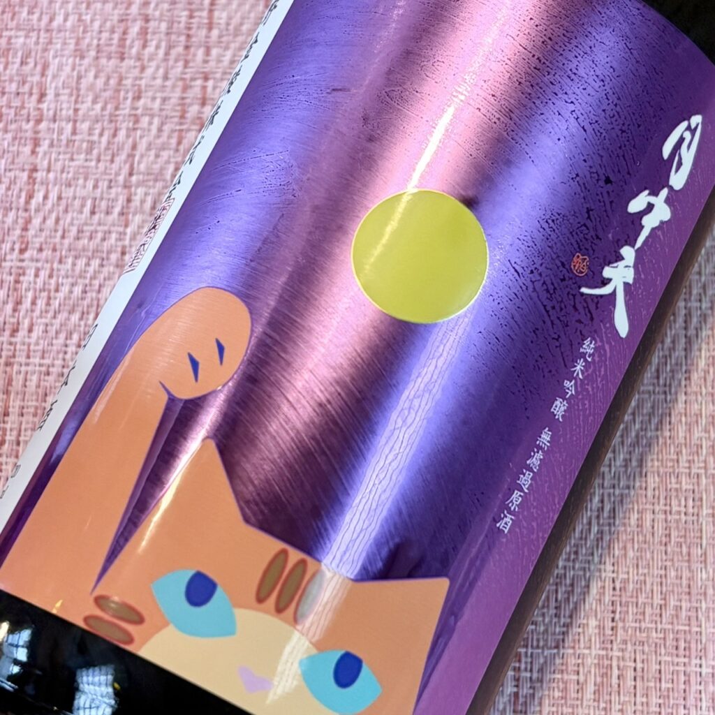 香川 月中天(げっちゅうてん)純米吟醸 無濾過原酒一火