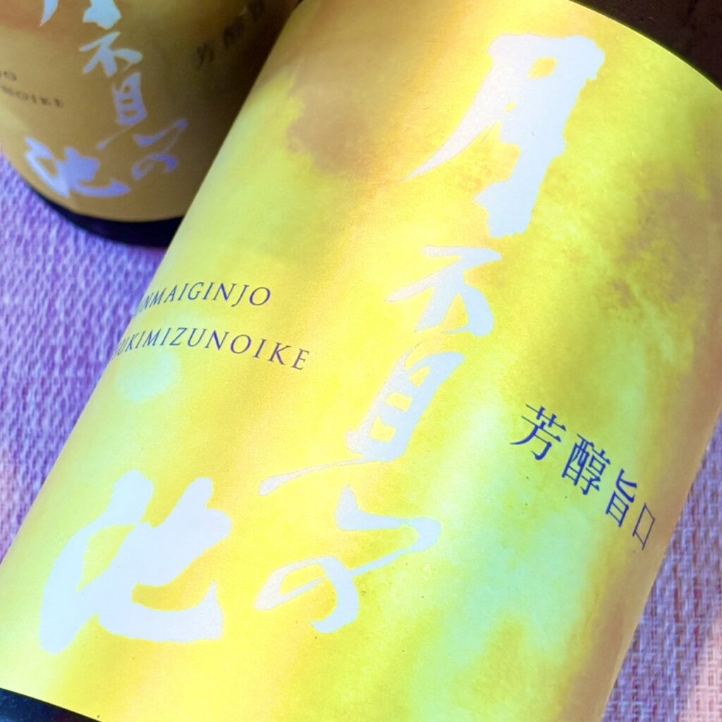 新潟 月不見の池（つきみずのいけ）芳醇旨口 純米吟醸