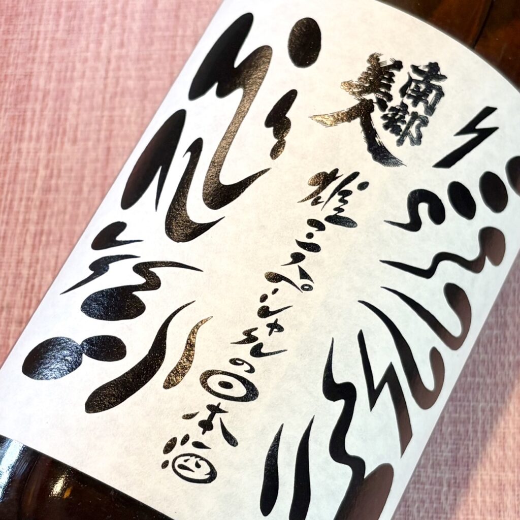 岩手 南部美人（なんぶびじん）雄三スペシャルの日本酒（番外）