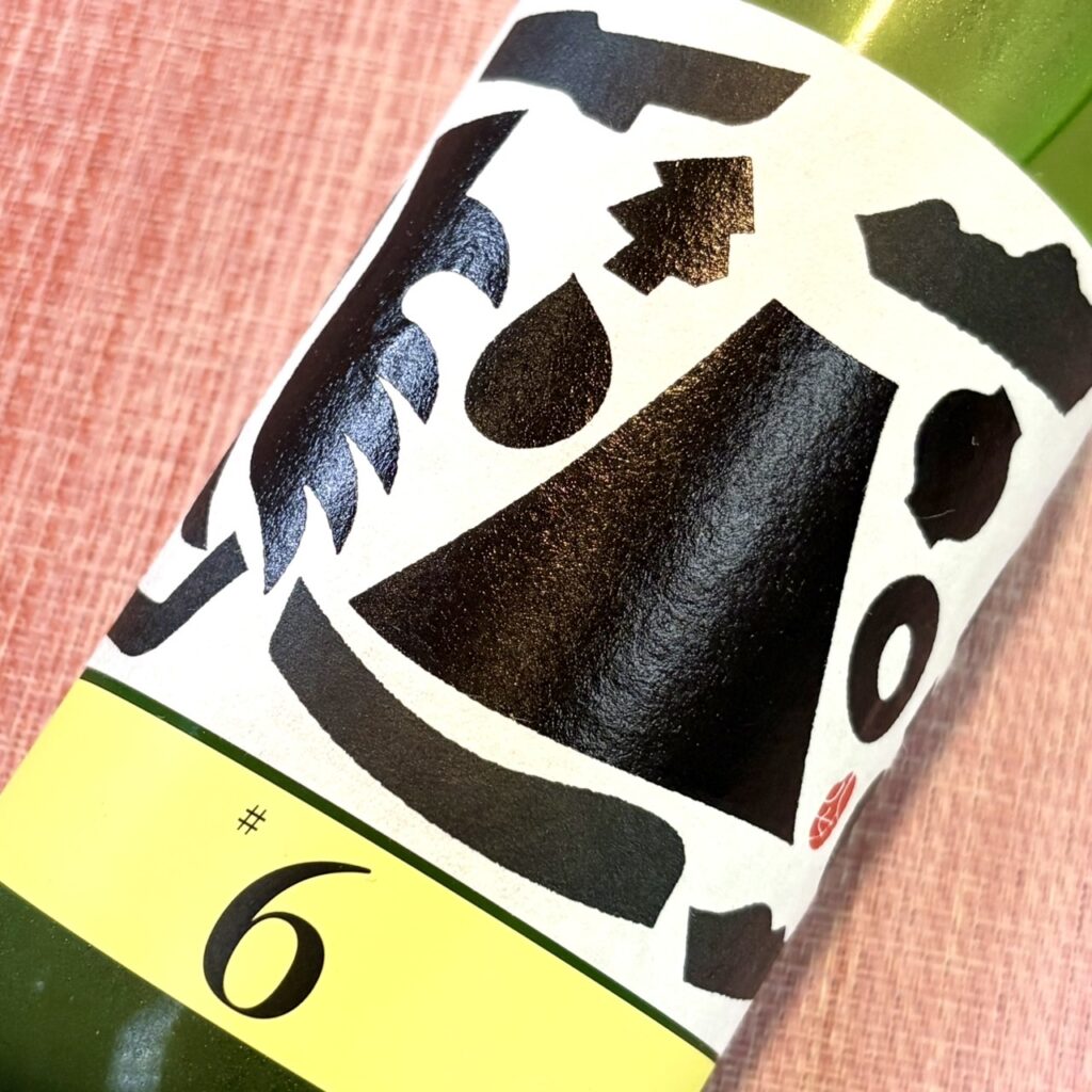 福岡 繁桝(しげます)ヤメコトハジメ6 酒母搾り