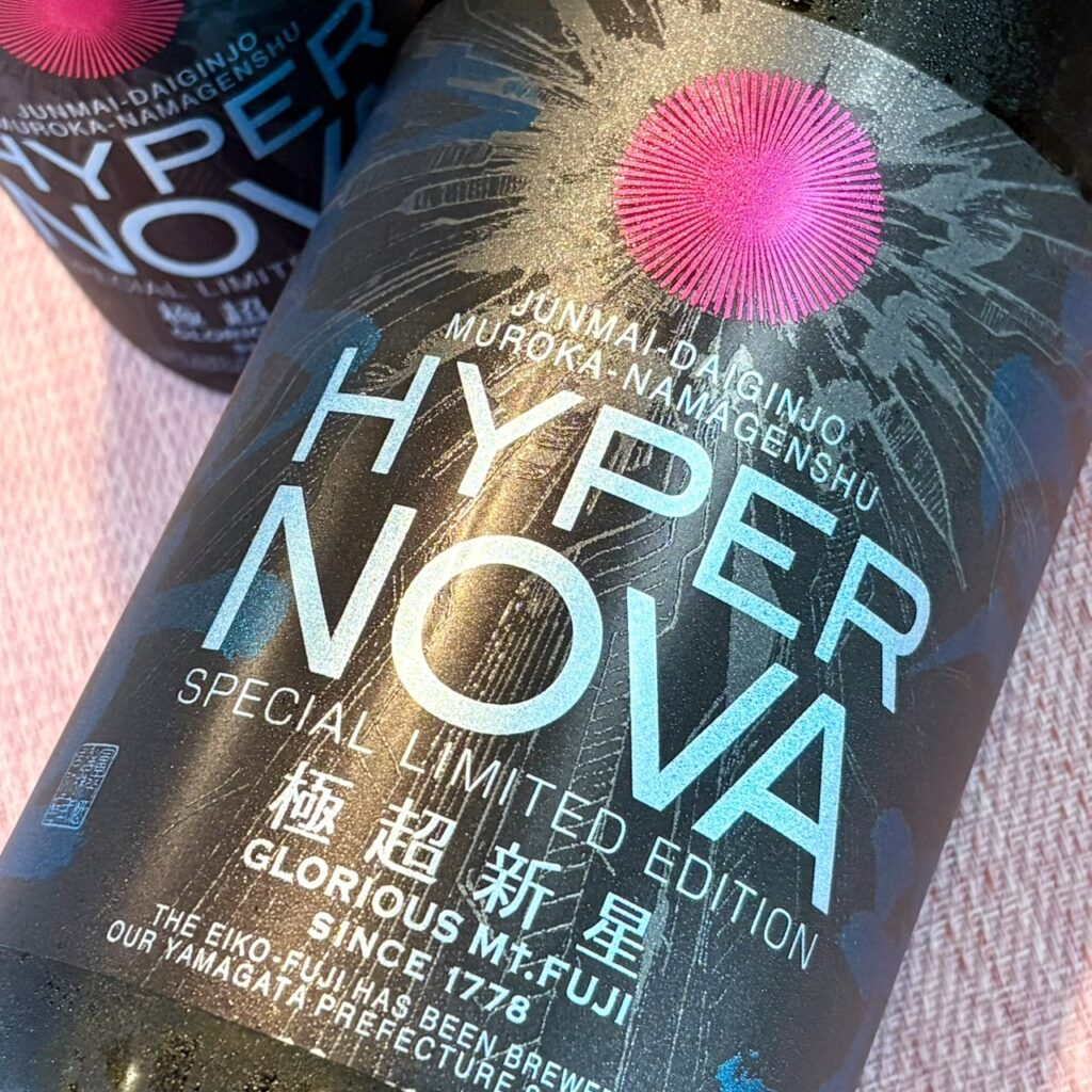 山形 栄光冨士(えいこうふじ)極超新星 HYPER NOVA 純米大吟醸 無濾過生原酒