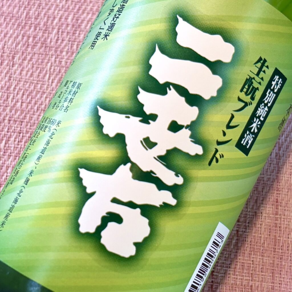 北海道 二世古(にせこ)特別純米酒 生もとブレンド