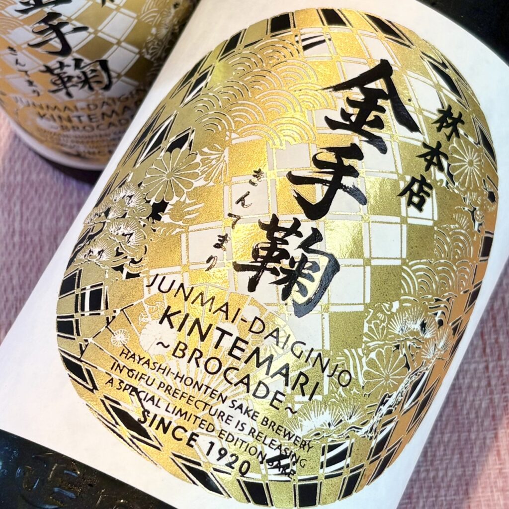 岐阜 林本店(はやしほんてん)金手毬 ~BROCADE~ 純米大吟醸 無濾過生原酒