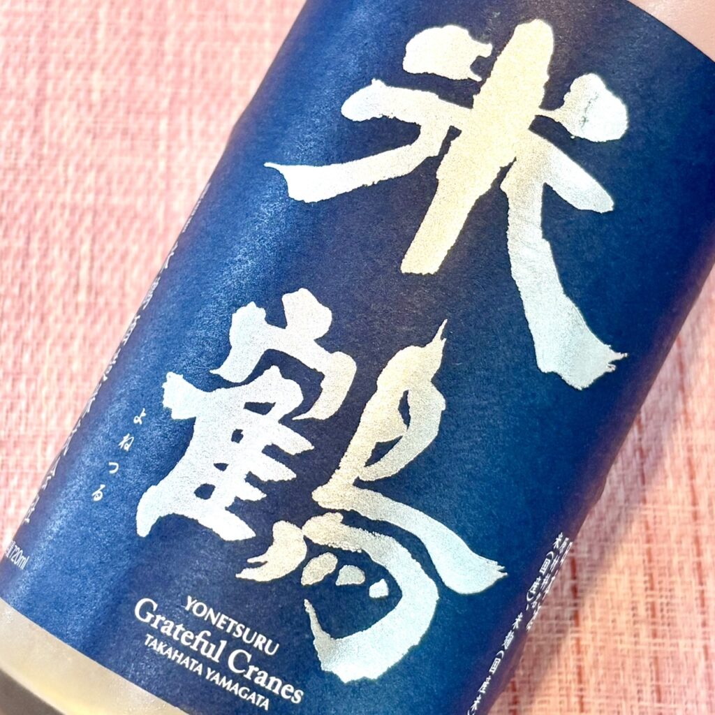 山形 米鶴（よねつる）辛口純米 かすみ酒