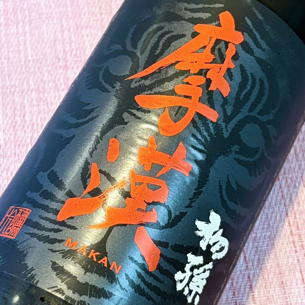 山形 初孫（はつまご）魔漢 吟醸辛口