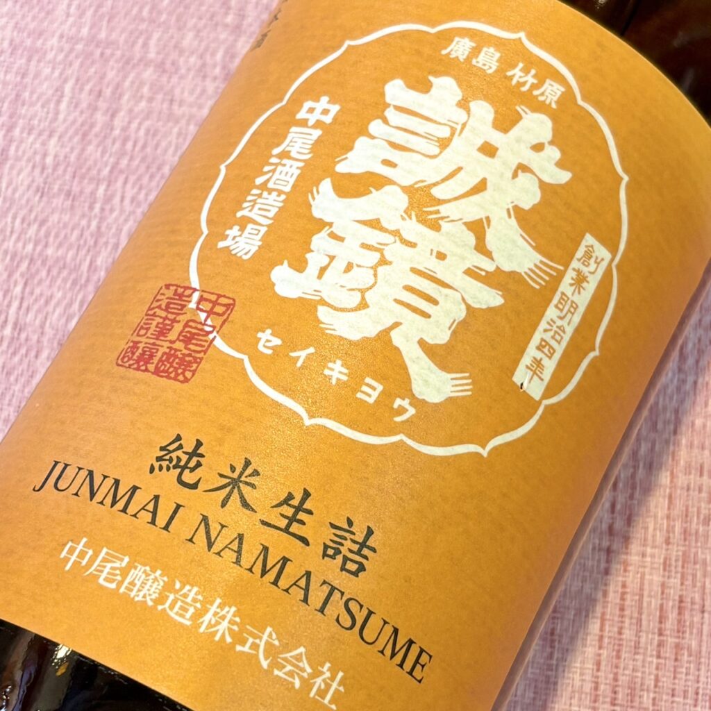 広島 誠鏡（せいきょう）ひやおろし 純米原酒