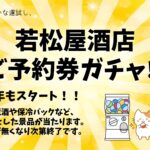 ご予約券ガチャ