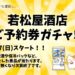 【ご予約券をお持ちの方】 店頭で予約券ガチャが回せます！