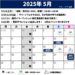 2025年5月のスケジュール