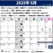 2025年6月のスケジュール