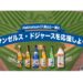 八海山、ドジャース応援企画 第一弾は7/14(月)まで