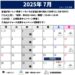 2025年7月のスケジュール