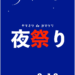 ヤマミツ de ヨマツリ