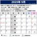 2025年9月のスケジュール