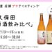店頭プチテイスティング 久保田 原酒飲み比べ