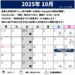 2025年10月のスケジュール