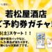 【ご予約券をお持ちの方】 店頭で予約券ガチャが回せます！
