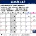 2025年11月のスケジュール