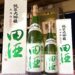2025年も人気の純米大吟醸！「田酒 四割五分 山田錦」到着です！