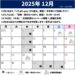 2025年12月のスケジュール