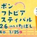 ニッポンクラフトビアフェスティバル 2026 in いたばし