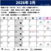 2026年3月のスケジュール