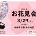 ７年ぶりの開催！「お花見会」のご案内！