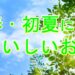 春・初夏美味しい酒