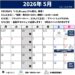 2026年5月のスケジュール