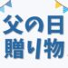父の日の贈り物