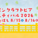 ニッポンクラフトビアフェスティバル 2026 in いたばし