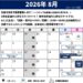 2026年8月のスケジュール