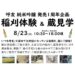 8/23(日) 呼友 純米吟醸 発売１周年企画！「稲刈体験 & 蔵見学」開催！