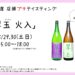 店頭プチテイスティング 翠玉 火入