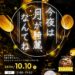 今夜は月が綺麗、なんてね