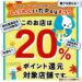 2026年10月 いたpayキャンペーン