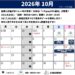 2026年10月のスケジュール