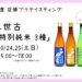 店頭プチテイスティング 二世古 特別純米 3種