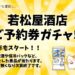 ご予約券ガチャ
