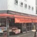 高島平 河村屋米店